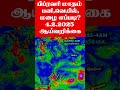 இரண்டு நிமிட4.2.2025 4am ஆய்வறிக்கை.பிப்ரவரி மாதம் பனி வெயில் மழை எப்படி