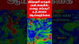 இரண்டு நிமிட4.2.2025 -4AM ஆய்வறிக்கை.பிப்ரவரி மாதம் பனி,வெயில்,மழை எப்படி