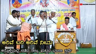 ಅರಿವೆ ಬರೀ ಅರಿವೆ ನೀನು | ಕಲ್ಲೊಳಿಯಲ್ಲಿ ನಡೆದ ಭಜನಾ ಸ್ಪರ್ಧೆ | ಕೈವಲ್ಯ ಪದ್ಧತಿ ಭಜನಾ ಪದ #Kallolibajana #mantur