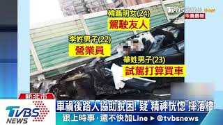 偕女試駕特斯拉　北投望族子意外墜橋亡