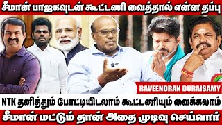 NDA கூட்டணி வேட்பாளர்களுக்கு விஜய் பிரச்சாரம் செய்ய வாய்ப்பு இருக்கிறது - Raveendran Duraisamy