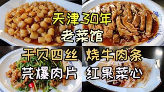 天津30年老菜馆，烧牛肉条软烂入味，干贝四丝咸鲜回甜，天天爆满