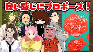 【ボードゲーム】結婚しよう【たった今考えたプロポーズの言葉を君に捧ぐよ。】 #たった今くぜ2