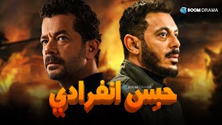 حصريا فيلم الاكشن والغموض | حبس انفرادي | بطولة #مصطفي_شعبان #شريف_سلامة  😱🔥