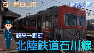 【石川県白山市】北陸鉄道石川線（鶴来→野町）【車窓動画】