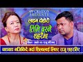 New Live Dohori | चाडवाड नजिकिदै गर्दा शिलालाई लिएर राजु शहरतिर | Raju Pariyar vs Shila Ale