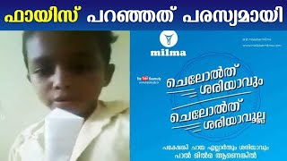 ഫായിസ് പറഞ്ഞത് പരസ്യമായി | Milma adopts viral dialogue of 9-year-old from Malappuram as its tagline