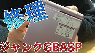 ジャンクのゲームボーイアドバンスSP修理 Junk's Game Boy Advance SP Repair