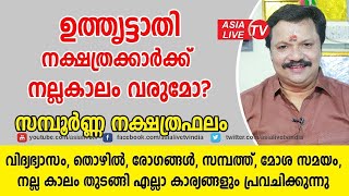 ഉത്തൃട്ടാതി നക്ഷത്രക്കാർക്ക് നല്ലകാലം വരുമോ  പൊതു സ്വഭാവം   |  Uthruttathi nakshatra