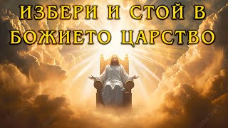 Избери и стой в Божието царство?! | п-р Татеос | 16.01.2025