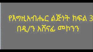 ዲ/ን አሸናፊ መኮንን የእግዚአብሔር ልጅነት ክፍል 3 Deacon Ashenafi Mekonnen Ye Egziabher Lijenet Part 3