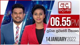 අද දෙරණ 6.55 ප්‍රධාන පුවත් විකාශය - 2022.01.14 | Ada Derana Prime Time News Bulletin