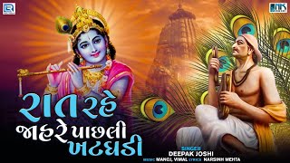 Narsinh Mehta Bhajan | Raat Rahe Jahre Pachhali Khatghadi | Prabhatiya Bhajan | Gujarati Bhajan