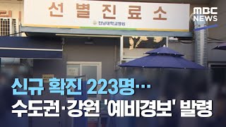 신규 확진 223명…수도권·강원 '예비경보' 발령 (2020.11.16/12MBC뉴스)