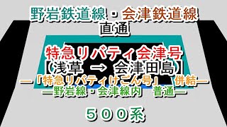 特急リバティ会津号【野岩線・会津線内　普通／特急リバティけごん号　併結】　浅草→会津田島　500系