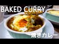 YAKI CURRY | 焼きカレー | Baked Curry | Baked Japanese Curry Rice | Curry Rice Gratin | Easy Recipes