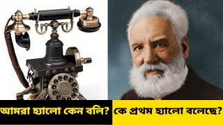 হ্যালো | Hello | কিভাবে হ্যালো শব্দের আবিষ্কার হল | How the HELLO was invented | Feriwala