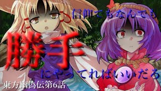 【ゆっくり茶番劇】東方幽偽伝第6話～守矢のニ神～