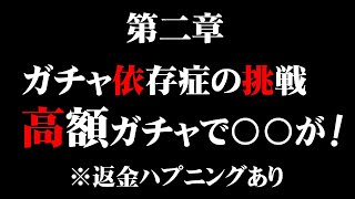 【高額景品GET：第二弾】ガチャ中毒の1000円ガチャ！今回の高額景品は〇〇万円！？