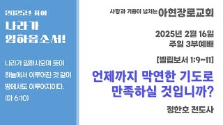 [2025.2.16] 아현장로교회 주일 오후 예배