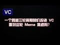 一个跨越三轮周期的价投老 VC 面对这轮 Meme 焦虑吗？