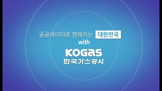 KOGAS 공공데이터와 함께라면