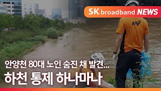 [안양] 안양천 80대 노인 숨진 채 발견 하천 통제 하나마나