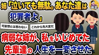 【2ch修羅場スレ】先輩「ﾋｸﾞｯ…ｸﾞｽｯ…先生助けて…」教員「この子達にも未来が…」→姉の答えは…【2ch修羅場スレ・ゆっくり解説】