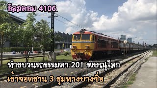 Rotfaithai Ep.450 รถธรรมดา 201 พิษณุโลก เข้าจอดชานชลาที่ 3 บางซื่อ