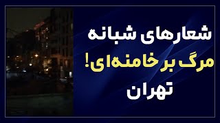 تهران - شعارهای شبانه مرگ بر خامنه‌ای در سالگرد انقلاب ضدسلطنتی