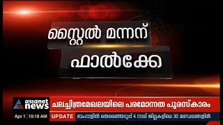 രജനികാന്തിന് ദാദാ സാഹേബ് ഫാല്‍കേ പുരസ്‌കാരം| Dada Saheb Phalke Award for Rajinikanth