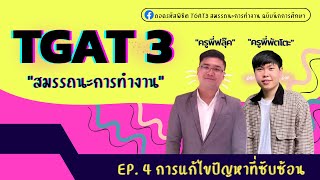 TGAT 3 สมรรถนะการทำงาน EP. 4 การแก้ไขปัญหาที่ซับซ้อน