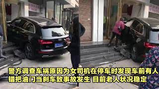 监拍：湖北奥迪女司机错把油门当刹车冲进店铺 路过老人被刮倒地