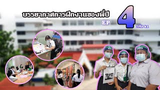 บรรยากาศการฝึกงานจากพี่ปี 4 (EP.4) | การจัดการพัฒนาสังคมSSRU