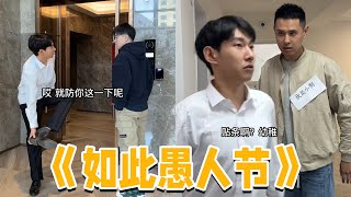 愚人节什么都骗不了我，除了爱情#李宗恒 #内容过于真实 #愚人节