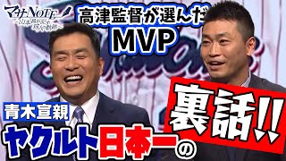 【高津監督が選んだMVP】青木宣親が語ったヤクルト日本一の裏話【マサNOTE】