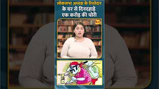 लोकसभा अध्यक्ष के रिश्तेदार के घर से दिनदहाड़े एक करोड़ की चोरी #shorts #short