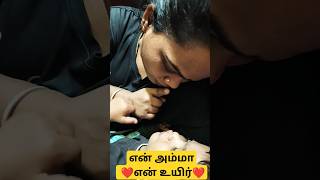 என்❤️உயிர்😘என் அம்மா😭 #shortsfeed #familyvlog #amma #shorts #short #youtubeshorts #motherlove #love