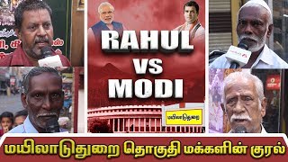 மயிலாடுதுறை தொகுதி மக்களின் குரல் | ராகுல் vs மோடி | Mayiladuthurai Constituency | Aadhan Tamil