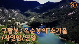 구담봉, 옥순봉의 초가을/사인암/단양(Early autumn of Gudambong Oksunbong/Sainam Rock/Danyang) minajoo  소소하게 떠나기