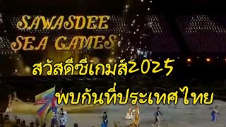 ไทย ประกาศตัวยิ่งใหญ่ เจ้าภาพซีเกมส์ 2025