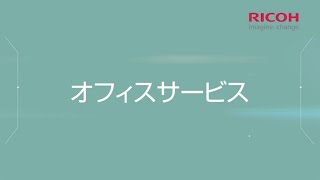 リコーの事業「オフィスサービス」