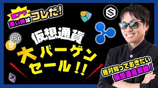 【投資】仮想通貨大バーゲンセール突入！反発ポイント・エントリー・買い時を徹底解説！大暴落が続くビットコイン・アルトコインを損しないポイントで仕込むにはどうすれば良いのか？独自見解をお届けします！