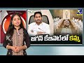 ys jagan may offer minister post to kamma community ktv telugu