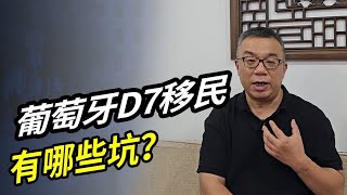 葡萄牙D7移民有哪些坑