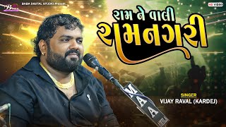 રામને વાલી રામનગરી | Vijaybhai Raval | Khetla Aapa Song | Ram Ne Vali Ramnagri Song | Dj Dakla