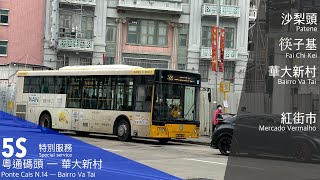 新福利 Transmac 5S 粵通碼頭 ↺ 華大新村｜「大馬路任我行」活動特別服務｜800訂閱感謝祭｜#WX縮時影片系列146