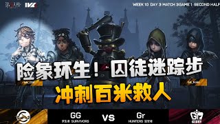 第五人格：GRvsGG 险象环生！囚徒迷踪步，冲刺百米救人