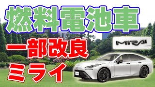 燃料電池車『MIRAI』一部改良を発表しました。