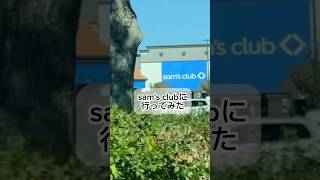 sam's clubに行ってみた。#サムズクラブ #アメリカ生活 #アメリカvlog #アメリカ留学 #アメリカ短期留学 #ホームステイ #フロリダ生活 #フロリダvlog #americavlog